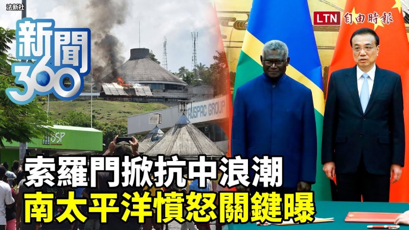 新聞360》索羅門掀抗中浪潮 南太平洋憤怒關鍵曝 新聞360》索羅門掀抗中浪潮 南太平洋憤怒關鍵曝