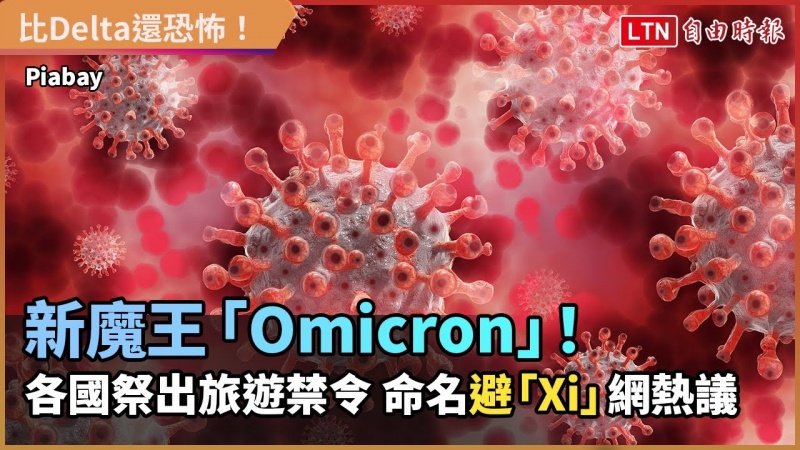 新魔王「Omicron」! 各國祭出旅遊禁令 命名避「Xi」網熱議 新魔王「Omicron」! 各國祭出旅遊禁令 命名避「Xi」網熱議