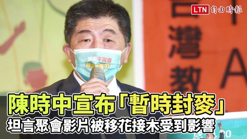 聚會影片遭抹黑 陳時中出席餐會婉拒唱歌宣布「暫時封麥」 聚會影片遭抹黑 陳時中出席餐會婉拒唱歌宣布「暫時封麥」