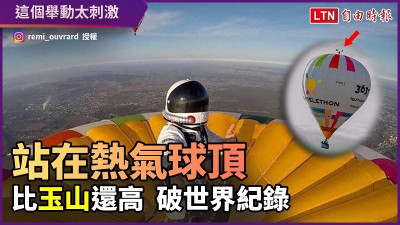 比玉山還高!他站在「熱氣球」頂破世界紀錄 高度數字藏愛心 比玉山還高!他站在「熱氣球」頂破世界紀錄 高度數字藏愛心