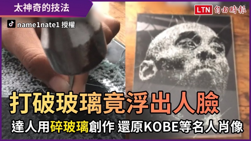 打破玻璃竟浮出人臉! 達人用碎玻璃創作 還原KOBE等名人肖像 打破玻璃竟浮出人臉! 達人用碎玻璃創作 還原KOBE等名人肖像