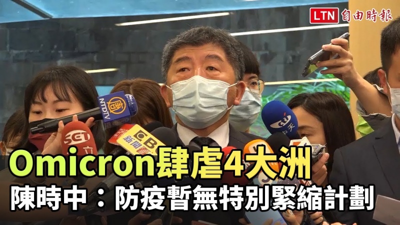Omicron肆虐4大洲 陳時中:防疫暫無特別緊縮計劃 Omicron肆虐4大洲 陳時中:防疫暫無特別緊縮計劃