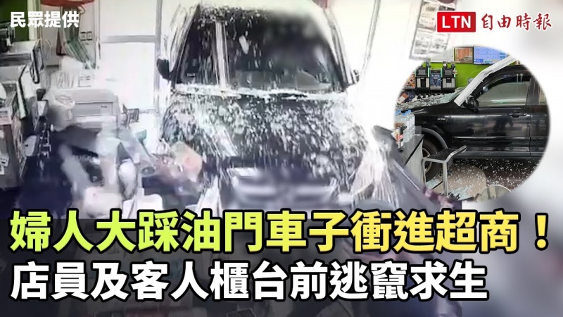 婦人大踩油門車子衝進超商!店員及客人櫃台前逃竄求生 婦人大踩油門車子衝進超商!店員及客人櫃台前逃竄求生