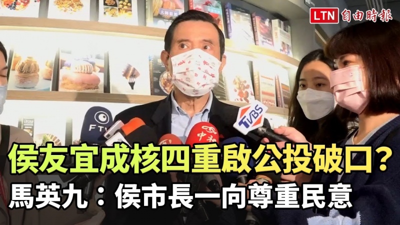 侯友宜成核四重啟公投破口?馬英九:減碳是民意 侯市長一向尊重民意 侯友宜成核四重啟公投破口?馬英九:減碳是民意 侯市長一向尊重民意