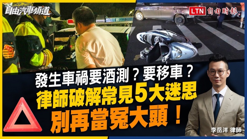車禍一定要酒測?不移車會罰款?律師破解常見5大迷思 聰明處理事故現場 車禍一定要酒測?不移車會罰款?律師破解常見5大迷思 聰明處理事故現場