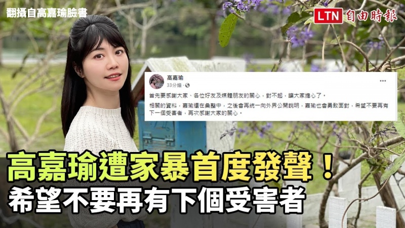 高嘉瑜遭家暴首度發聲! 希望不要再有下個受害者
高嘉瑜遭家暴首度發聲! 希望不要再有下個受害者