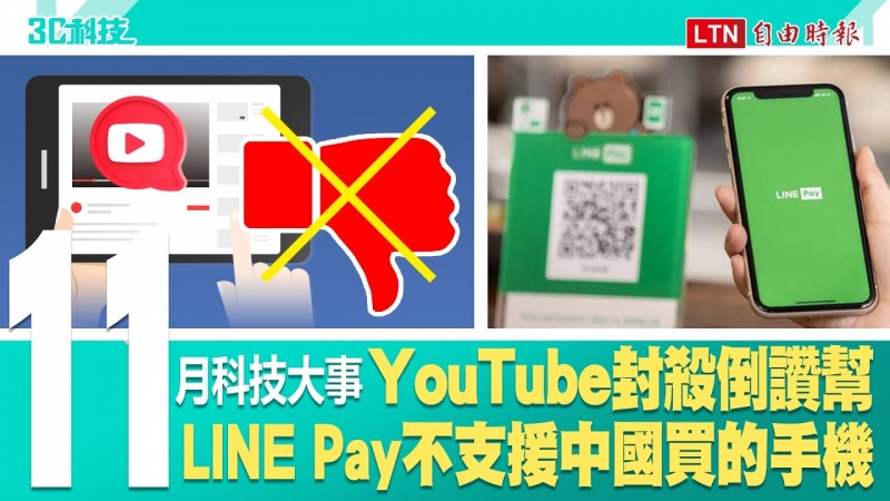 11月科技大事!YouTube封殺「倒讚幫」、LINE Pay不支援中國買的手機 11月科技大事!YouTube封殺「倒讚幫」、LINE Pay不支援中國買的手機