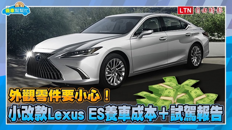 外觀零件要小心!小改款Lexus ES養車成本+試駕報告 外觀零件要小心!小改款Lexus ES養車成本+試駕報告
