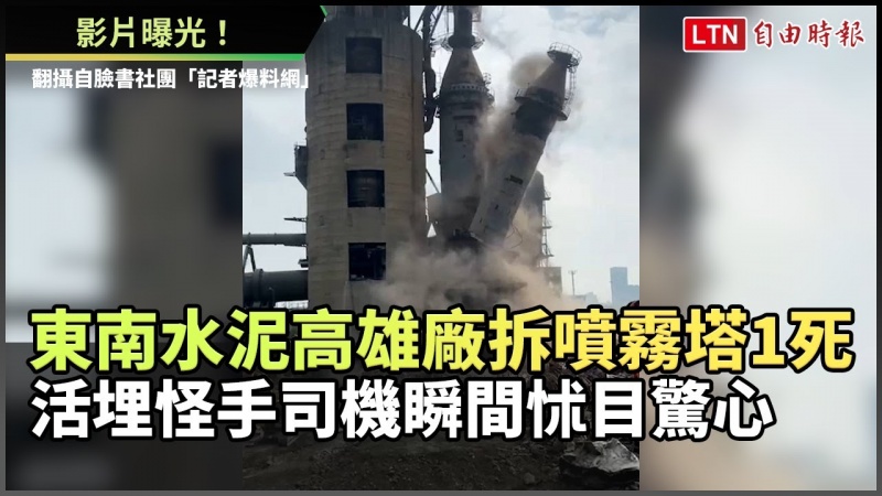 影片曝光!東南水泥高雄廠拆噴霧塔1死 活埋怪手司機瞬間怵目驚心(翻攝自記者爆料網)
影片曝光!東南水泥高雄廠拆噴霧塔1死 活埋怪手司機瞬間怵目驚心(翻攝自記者爆料網)