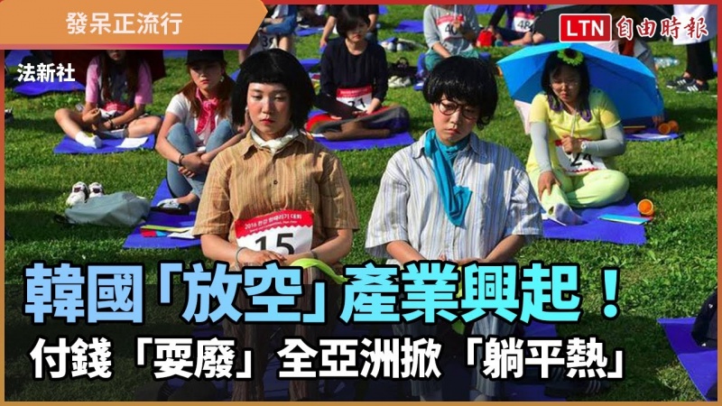 韓國「放空」產業興起!付錢「耍廢」全亞洲掀「躺平熱」 韓國「放空」產業興起!付錢「耍廢」全亞洲掀「躺平熱」