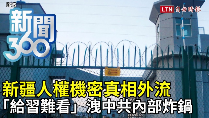 新聞360》新疆人權機密真相外流 「給習難看」洩中共內部炸鍋 新聞360》新疆人權機密真相外流 「給習難看」洩中共內部炸鍋
