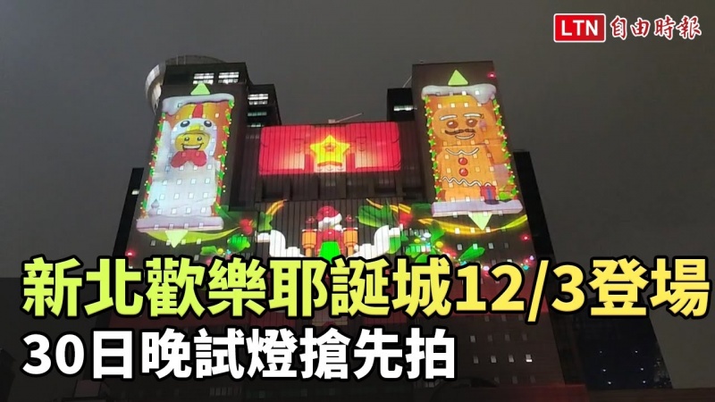 新北歡樂耶誕城12/3登場 30日晚試燈搶先拍 新北歡樂耶誕城12/3登場 30日晚試燈搶先拍