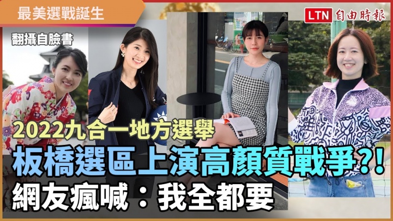 2022板橋選區上演高顏質戰爭?! 網友瘋喊:我全都要 2022板橋選區上演高顏質戰爭?! 網友瘋喊:我全都要