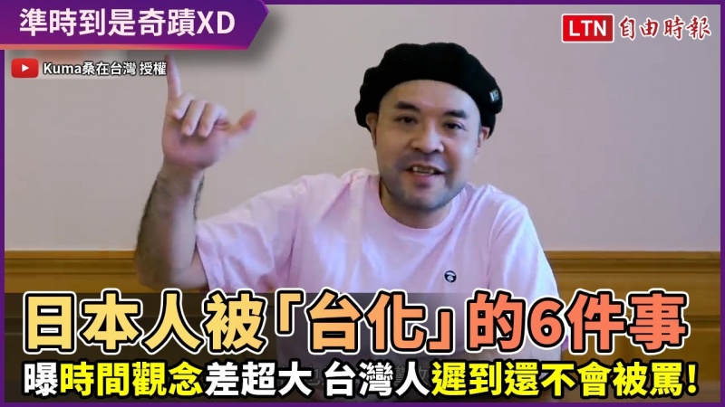來台20年日本人被「台化」好嚴重 !在台灣遲到不會被罵讓他超訝異 來台20年日本人被「台化」好嚴重 !在台灣遲到不會被罵讓他超訝異