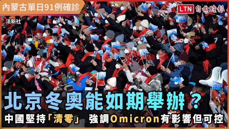 北京冬奧能如期舉辦?中國堅持「清零」 強調:Omicron有影響但能控制 北京冬奧能如期舉辦?中國堅持「清零」 強調:Omicron有影響但能控制