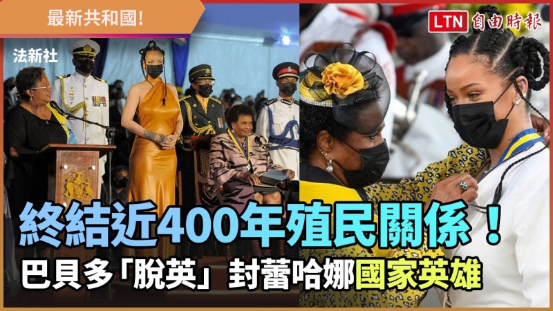 終結近400年殖民關係!最新共和國巴貝多「脫英」封蕾哈娜為國家英雄 終結近400年殖民關係!最新共和國巴貝多「脫英」封蕾哈娜為國家英雄