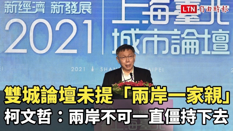 雙城論壇未提「兩岸一家親」 柯文哲:兩岸不可一直僵持下去 雙城論壇未提「兩岸一家親」 柯文哲:兩岸不可一直僵持下去