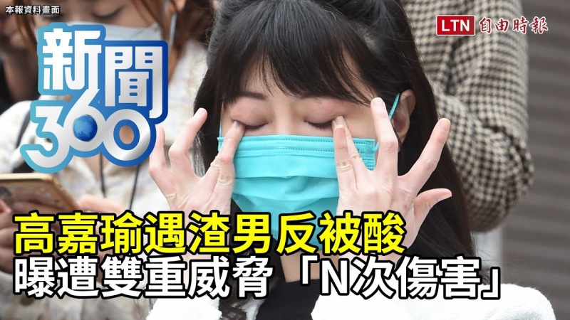 新聞360》高嘉瑜遇渣男反被酸 曝遭雙重威脅「N次傷害」 新聞360》高嘉瑜遇渣男反被酸 曝遭雙重威脅「N次傷害」