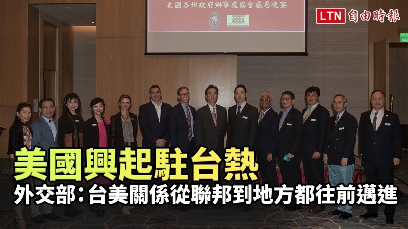 美國興起駐台熱 外交部:台美關係從聯邦到地方都往前邁進 美國興起駐台熱 外交部:台美關係從聯邦到地方都往前邁進