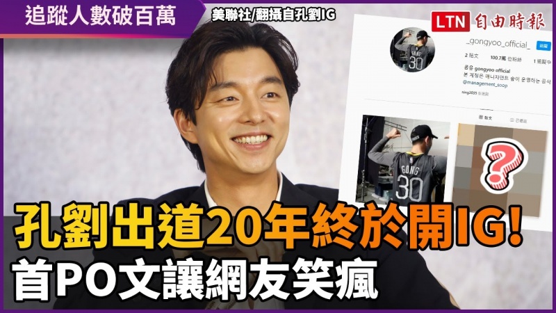 孔劉出道20年終於開IG!追蹤人數破百萬 首PO文讓網友笑瘋 孔劉出道20年終於開IG!追蹤人數破百萬 首PO文讓網友笑瘋