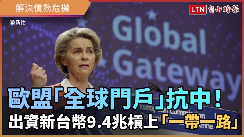 歐盟「全球門戶」抗中!出資9.4兆槓上「一帶一路」 歐盟「全球門戶」抗中!出資9.4兆槓上「一帶一路」