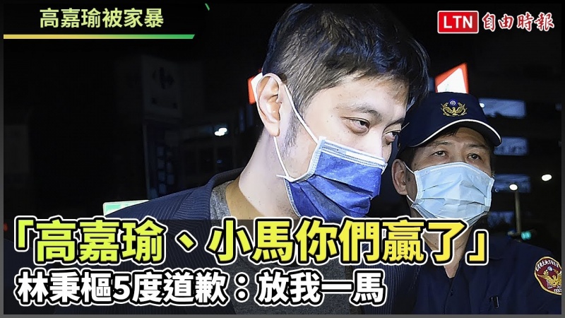 「高嘉瑜、小馬你們贏了」 林秉樞5度道歉:放我一馬
「高嘉瑜、小馬你們贏了」 林秉樞5度道歉:放我一馬