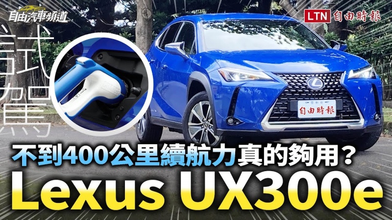 不到400公里的續航力真的夠用?Lexus UX300e試駕 不到400公里的續航力真的夠用?Lexus UX300e試駕