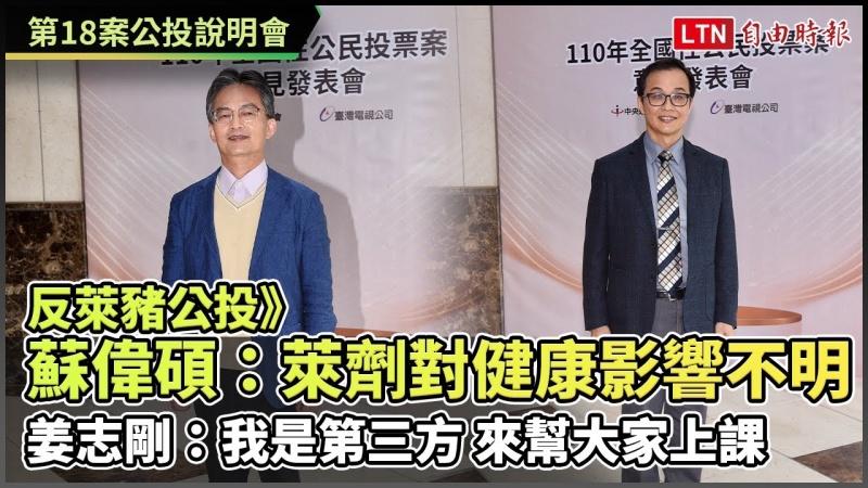 反萊豬公投》蘇偉碩:萊劑對健康影響不明 姜志剛:我是第三方 來幫大家上課 反萊豬公投》蘇偉碩:萊劑對健康影響不明 姜志剛:我是第三方 來幫大家上課