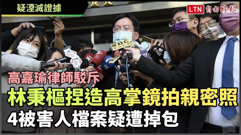 高嘉瑜律師︰林秉樞捏造高掌鏡拍親密照 4被害人檔案疑遭掉包 高嘉瑜律師︰林秉樞捏造高掌鏡拍親密照 4被害人檔案疑遭掉包