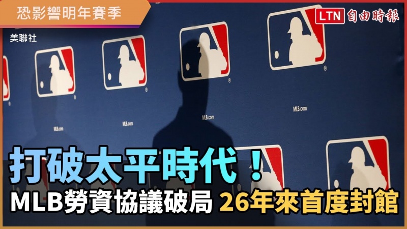 打破太平時代!MLB勞資協議破局 26年來首度封館 打破太平時代!MLB勞資協議破局 26年來首度封館