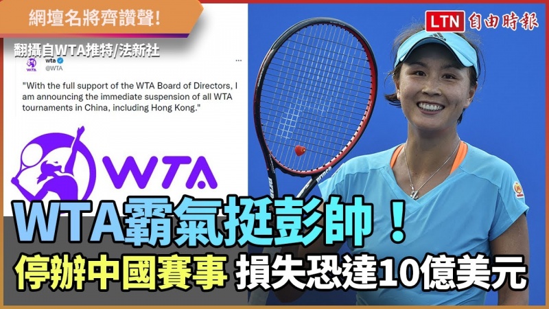 WTA霸氣挺彭帥!停辦中國賽事 損失恐達10億美元 WTA霸氣挺彭帥!停辦中國賽事 損失恐達10億美元