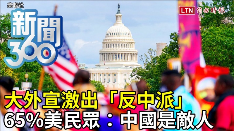新聞360》大外宣激出「反中派」 65%美民眾:中國是敵人
新聞360》大外宣激出「反中派」 65%美民眾:中國是敵人