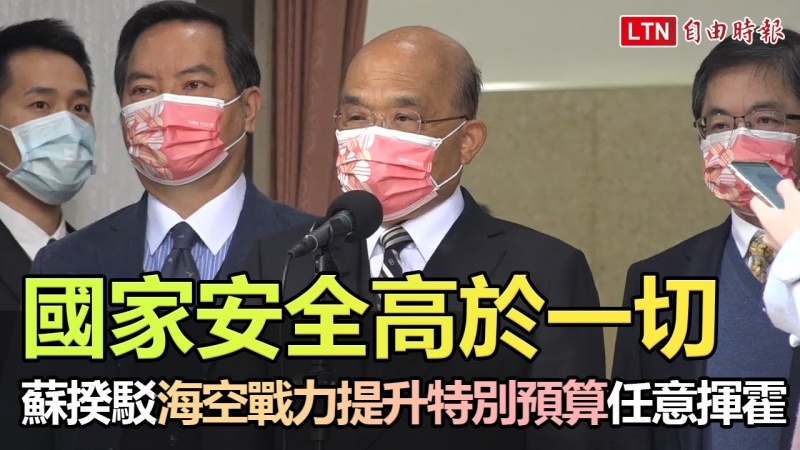 駁海空戰力提升特別預算任意揮霍 蘇揆:國安高於一切
駁海空戰力提升特別預算任意揮霍 蘇揆:國安高於一切