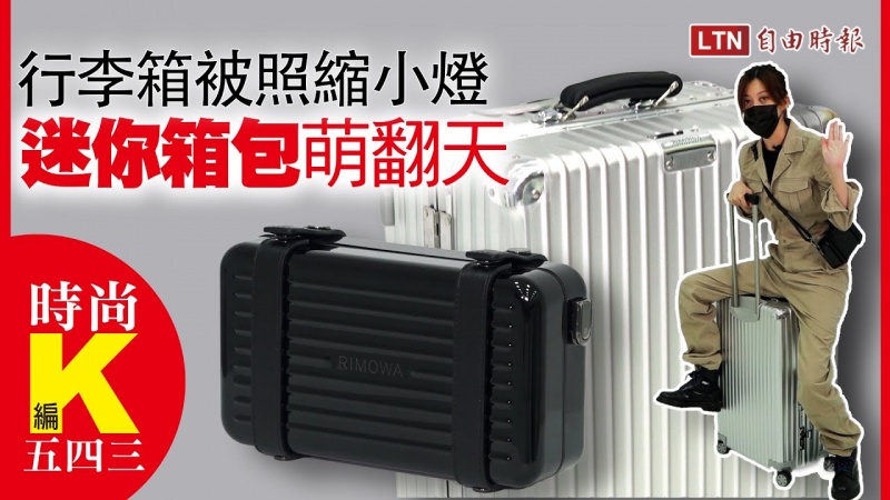 時尚K編五四三》史上最時髦行李箱被照縮小燈!萌翻「迷你箱型手拿包」超好搭 時尚K編五四三》史上最時髦行李箱被照縮小燈!萌翻「迷你箱型手拿包」超好搭