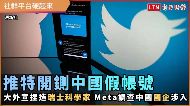 推特開鍘中國假帳號!大外宣捏造「瑞士科學家」 Meta調查「國企人員」涉入
推特開鍘中國假帳號!大外宣捏造「瑞士科學家」 Meta調查「國企人員」涉入