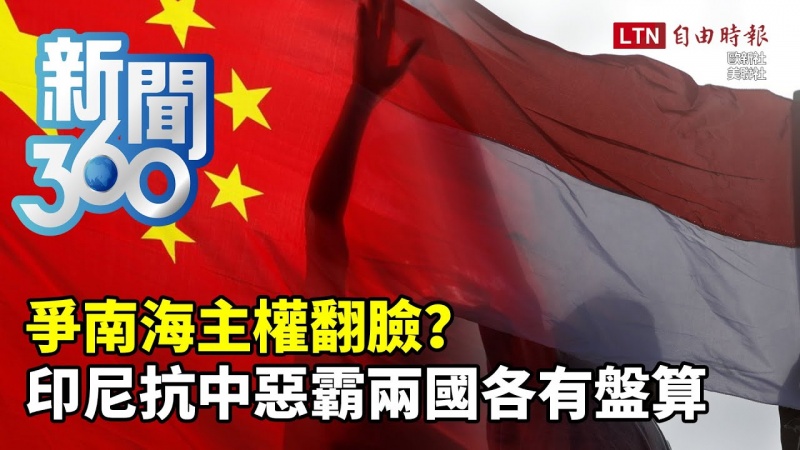 新聞360》爭南海主權翻臉?印尼抗中惡霸兩國各有盤算
新聞360》爭南海主權翻臉?印尼抗中惡霸兩國各有盤算