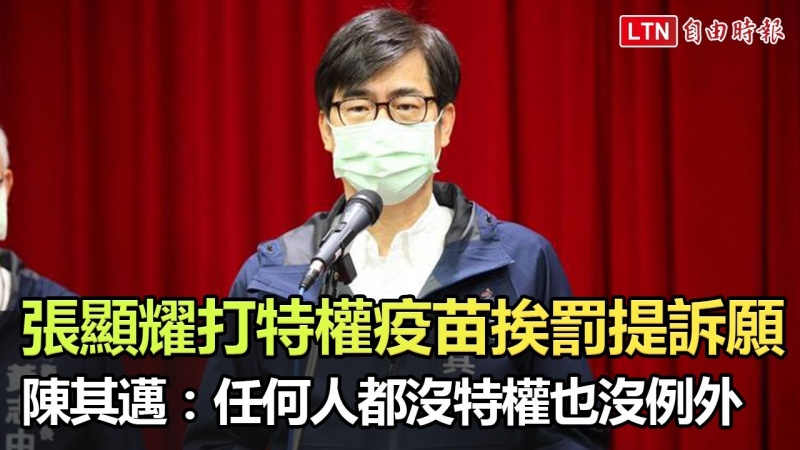 張顯耀打特權疫苗挨罰要提訴願 陳其邁:任何人都沒特權也沒例外
張顯耀打特權疫苗挨罰要提訴願 陳其邁:任何人都沒特權也沒例外