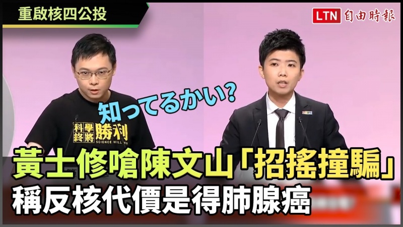 重啟核四公投》黃士修嗆陳文山「招搖撞騙」 稱反核代價是得肺腺癌(台視提供) 重啟核四公投》黃士修嗆陳文山「招搖撞騙」 稱反核代價是得肺腺癌(台視提供)