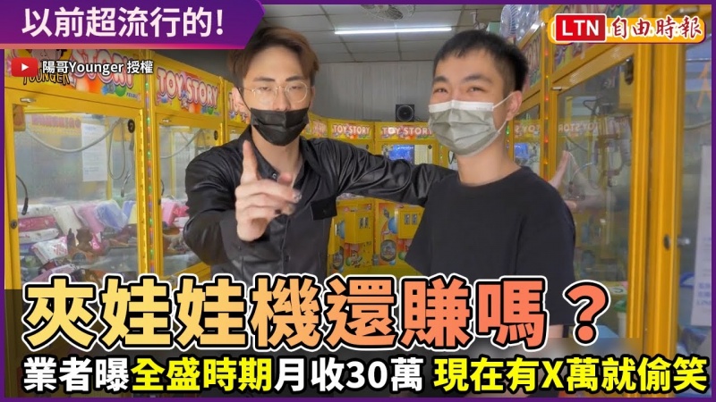 夾娃娃機現在還賺嗎?業者曝月收數字驚呆 現在還是進場好時機! 夾娃娃機現在還賺嗎?業者曝月收數字驚呆 現在還是進場好時機!