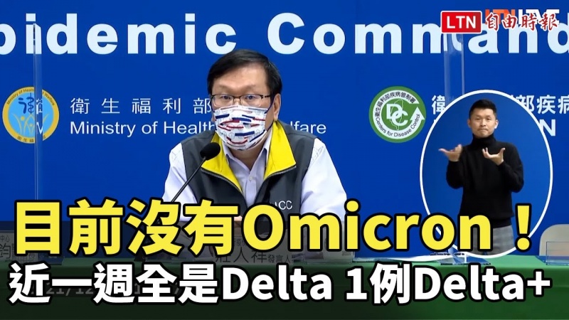 目前沒有Omicron! 近一週定序結果全是Delta 其中1例是「Delta+」 目前沒有Omicron! 近一週定序結果全是Delta 其中1例是「Delta+」