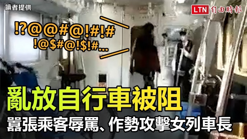 亂放自行車被阻 囂張乘客辱罵、作勢攻擊女列車長 (讀者提供) 亂放自行車被阻 囂張乘客辱罵、作勢攻擊女列車長 (讀者提供)