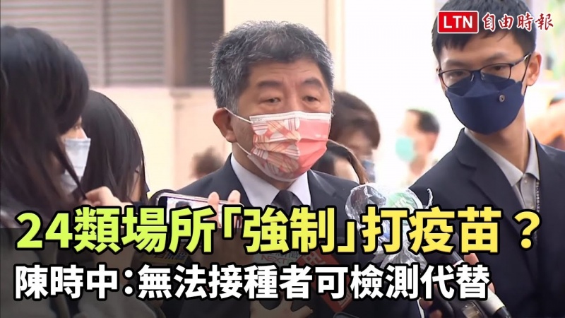 24類場所工作人員「強制」打疫苗? 陳時中:無法接種者可檢測代替 24類場所工作人員「強制」打疫苗? 陳時中:無法接種者可檢測代替