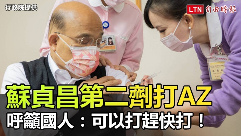 蘇貞昌第二劑打AZ 呼籲國人:可以打趕快打! 蘇貞昌第二劑打AZ 呼籲國人:可以打趕快打!