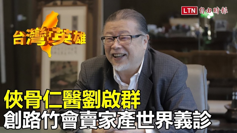 台灣英雄》俠骨仁醫劉啟群 創路竹會賣家產世界義診 台灣英雄》俠骨仁醫劉啟群 創路竹會賣家產世界義診