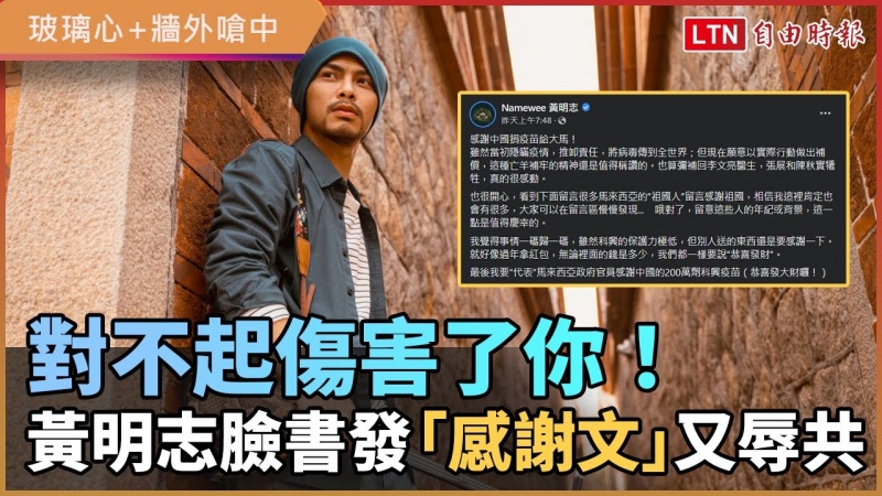 對不起傷害了你!黃明志作2歌嗆中 臉書發「感謝文」又辱共 對不起傷害了你!黃明志作2歌嗆中 臉書發「感謝文」又辱共