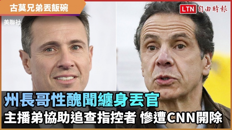古莫兄弟丟飯碗》州長哥性醜聞纏身丟官 主播弟協助追查指控者 慘遭CNN開除 古莫兄弟丟飯碗》州長哥性醜聞纏身丟官 主播弟協助追查指控者 慘遭CNN開除