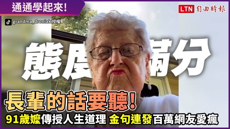 91歲嬤傳授人生大道理! 超狂金句連發300萬網友朝聖:最強阿嬤! 91歲嬤傳授人生大道理! 超狂金句連發300萬網友朝聖:最強阿嬤!