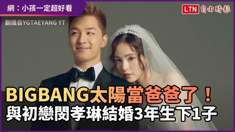 恭喜!BIGBANG太陽當爸爸了!與初戀閔孝琳結婚3年生下1子 恭喜!BIGBANG太陽當爸爸了!與初戀閔孝琳結婚3年生下1子