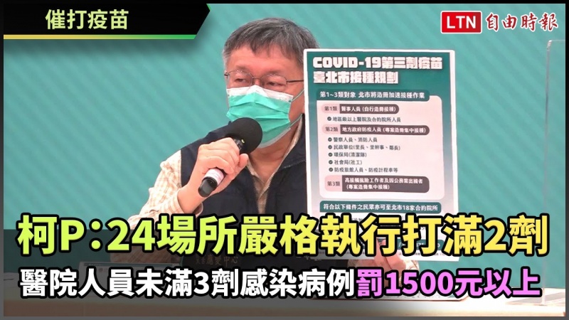 服務業須提供安全服務 柯P:嚴格執行24場所人員打滿2劑疫苗 服務業須提供安全服務 柯P:嚴格執行24場所人員打滿2劑疫苗