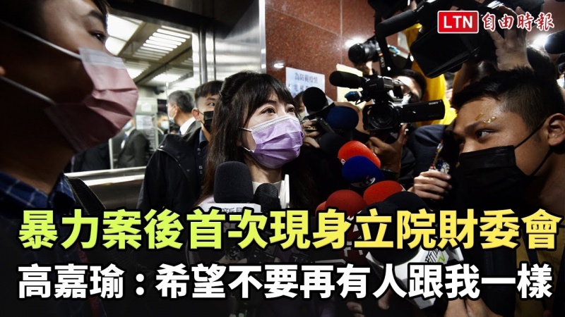 暴力案後首次現身立院財委會 高嘉瑜 : 希望不要再有人跟我一樣 暴力案後首次現身立院財委會 高嘉瑜 : 希望不要再有人跟我一樣